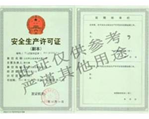 歷下阿達森裝修安全生產(chǎn)許可證