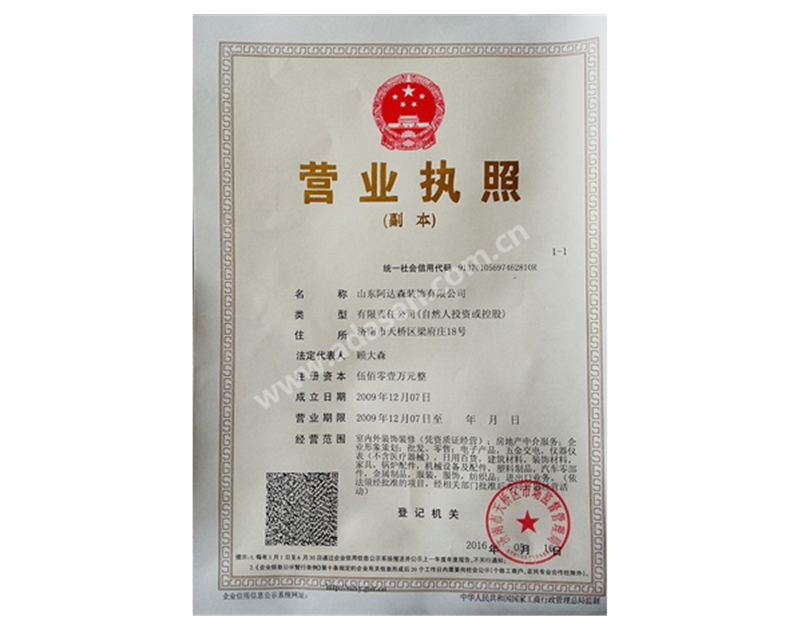 歷下阿達森裝飾工商營業(yè)執(zhí)照