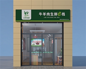 歷下濟(jì)南生鮮超市裝修設(shè)計(jì)施工-牛羊肉驛站